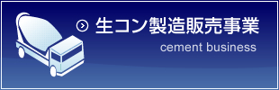 生コン製造販売事業