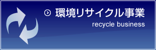 環境リサイクル事業