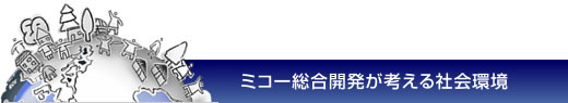 ミコー総合開発が考える社会環境